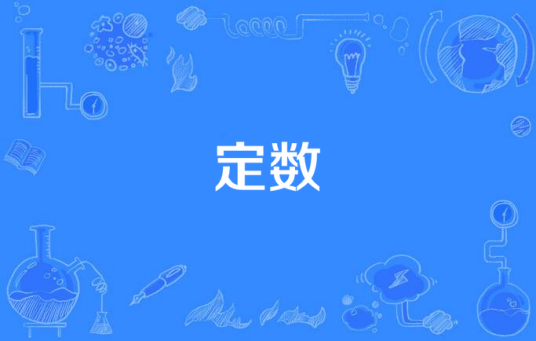 定数