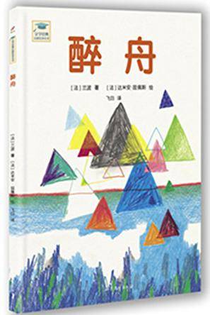 醉舟（1871年阿尔蒂尔·兰波创作的诗歌）