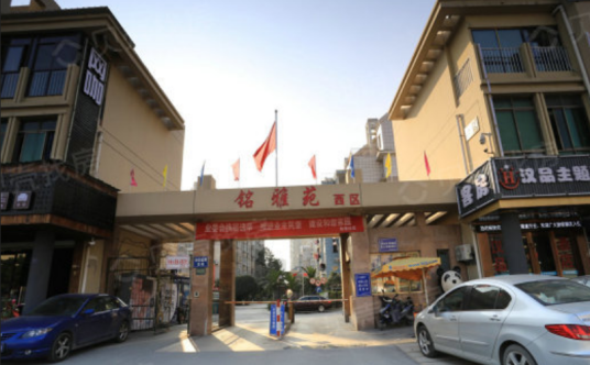 铭雅苑西区