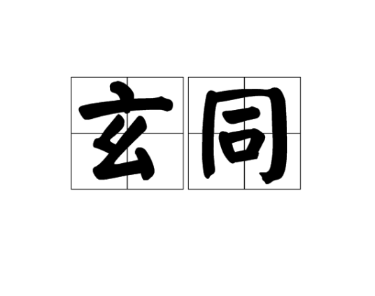 玄同（汉语词汇）