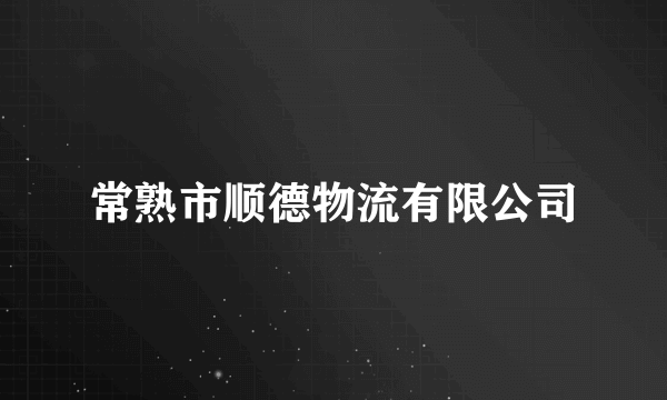 常熟市顺德物流有限公司