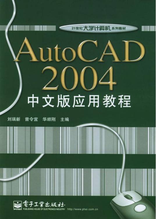 AutoCAD 2004中文版应用教程（2004年电子工业出版社出版书籍）