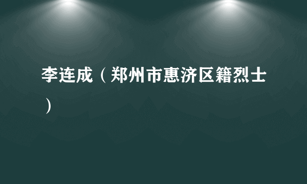 李连成（郑州市惠济区籍烈士）