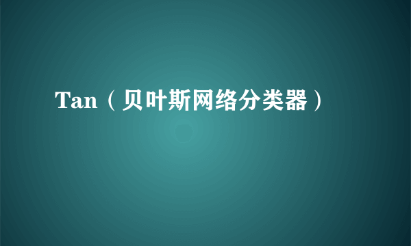 Tan（贝叶斯网络分类器）