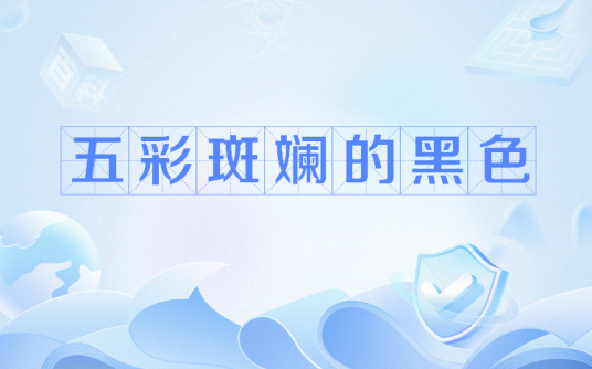 五彩斑斓的黑色