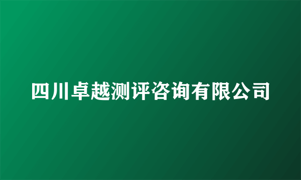 四川卓越测评咨询有限公司