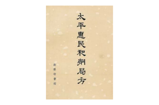 太平惠民和剂局方（宋代太平惠民和剂局编写的中医方剂著作）