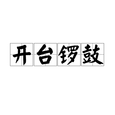 开台锣鼓