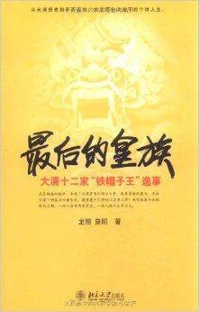 最后的皇族：大清十二家“铁帽子王”逸事