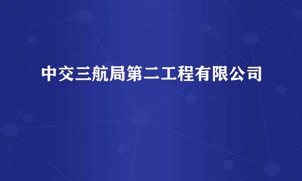 中交三航局第二工程有限公司