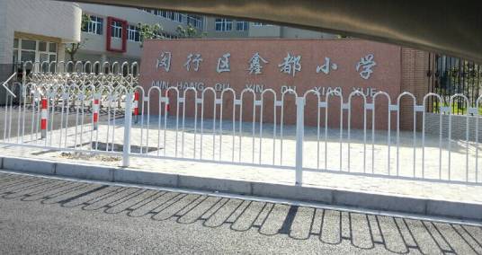 鑫都小学