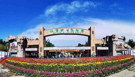 北京野生动物园