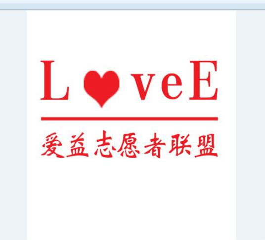 爱益志愿者联盟