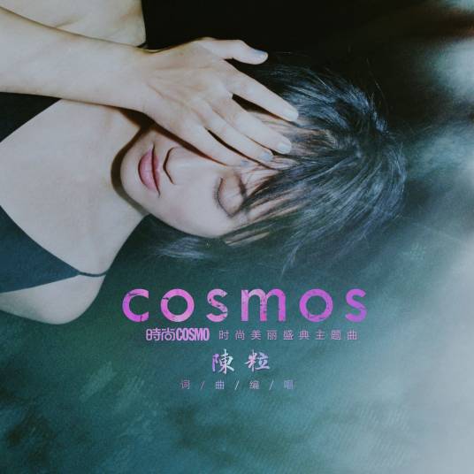 COSMOS（陈粒演唱歌曲）