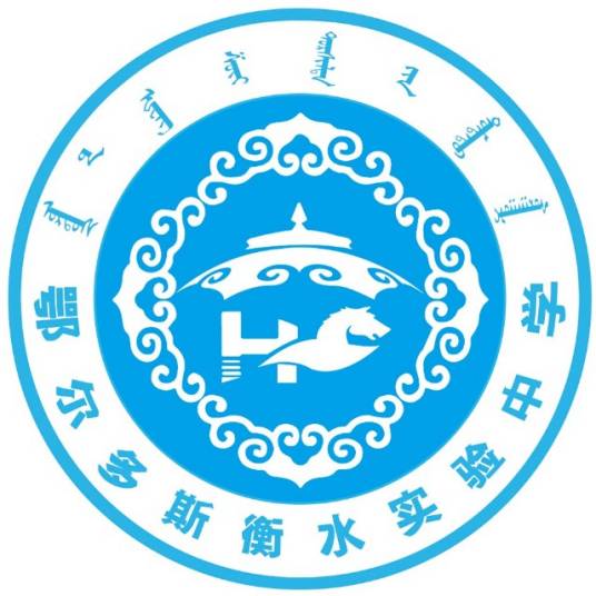 鄂尔多斯衡水实验中学