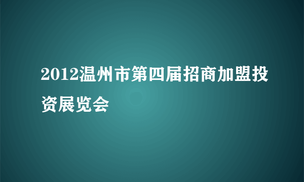 2012温州市第四届招商加盟投资展览会