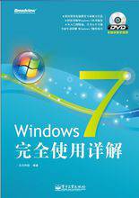 Windows 7完全使用详解