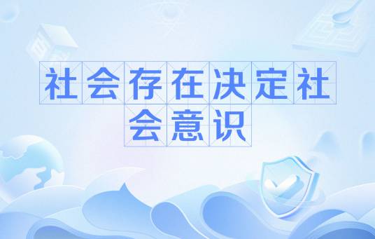 社会存在决定社会意识