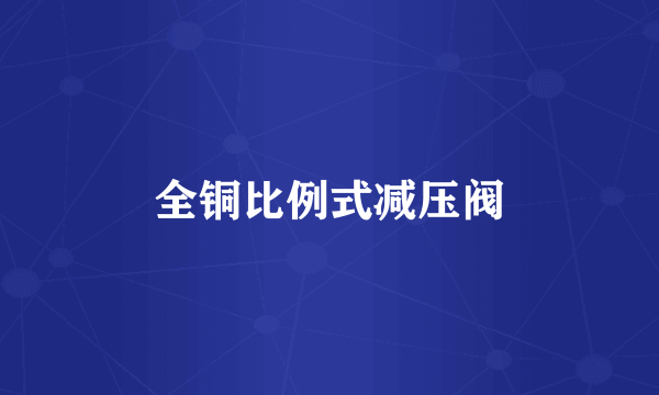 全铜比例式减压阀