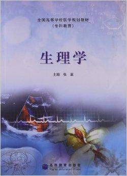 全国高等学校医学规划教材：生理学