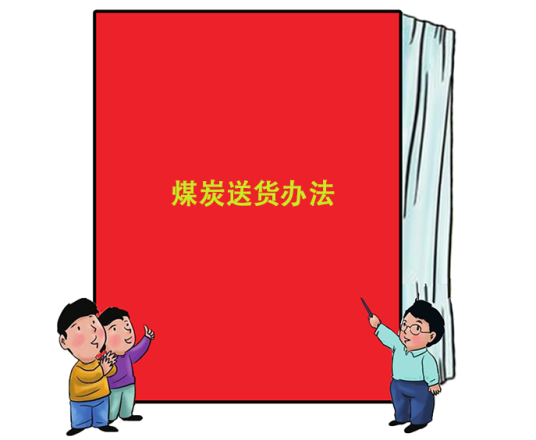 煤炭送货办法