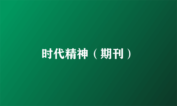 时代精神（期刊）