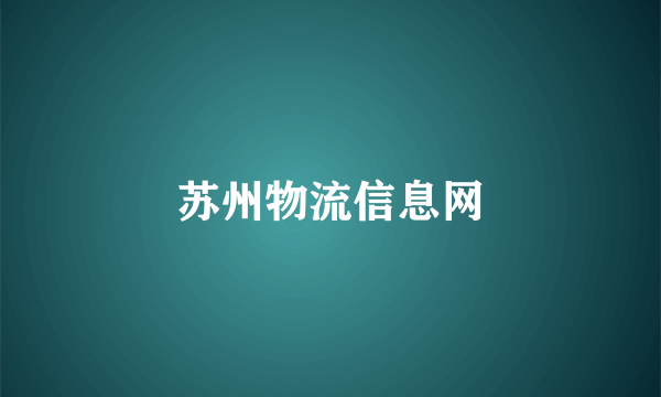 苏州物流信息网