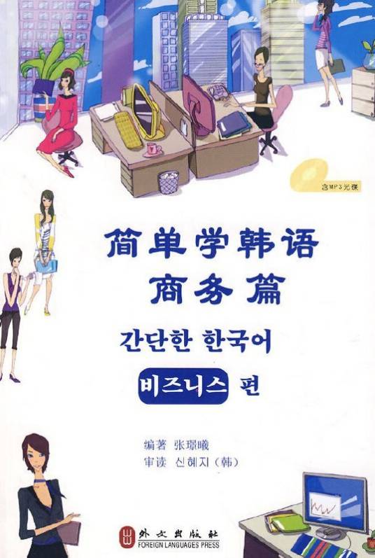 简单学韩语：商务篇