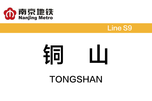 铜山站（中国江苏省南京市境内地铁车站）