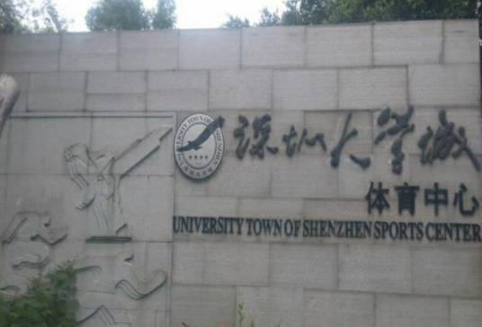 深圳大学城体育中心