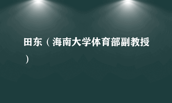 田东（海南大学体育部副教授）