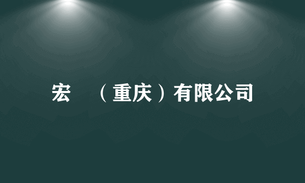 宏碁（重庆）有限公司