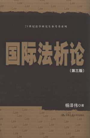 国际法析论（第3版）