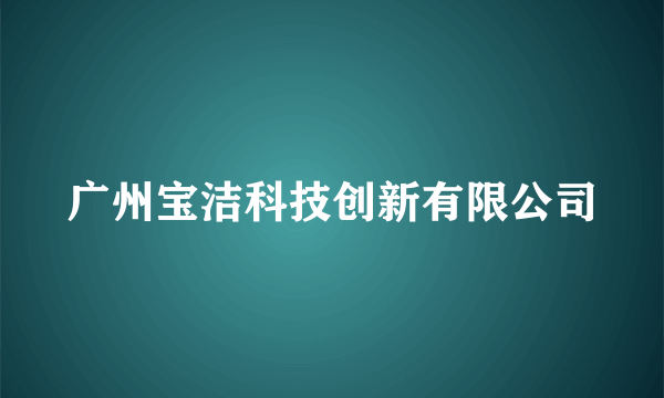 广州宝洁科技创新有限公司