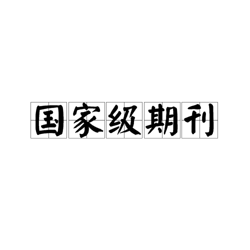国家级期刊