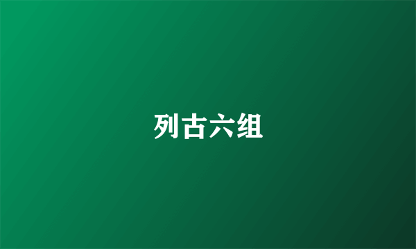 列古六组