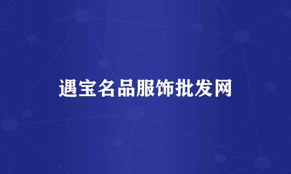 遇宝名品服饰批发网
