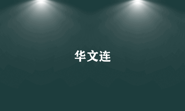 华文连