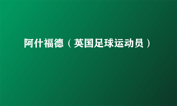 阿什福德（英国足球运动员）