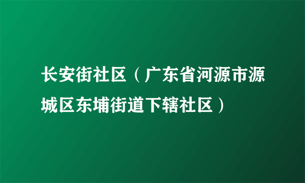 长安街社区（广东省河源市源城区东埔街道下辖社区）
