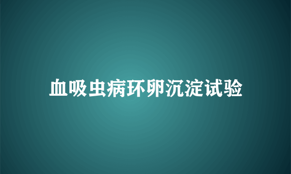 血吸虫病环卵沉淀试验