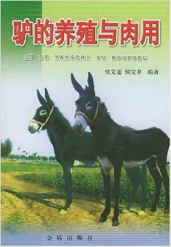驴的养殖与肉用