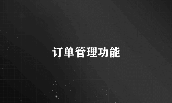 订单管理功能