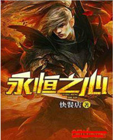永恒之心（快餐店创作的东方玄幻类网络小说）