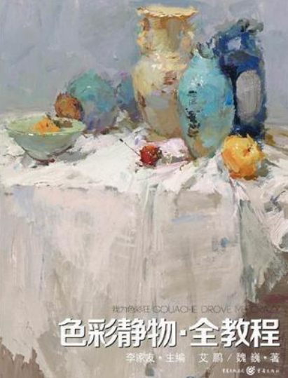色彩静物·全教程