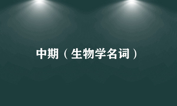 中期（生物学名词）