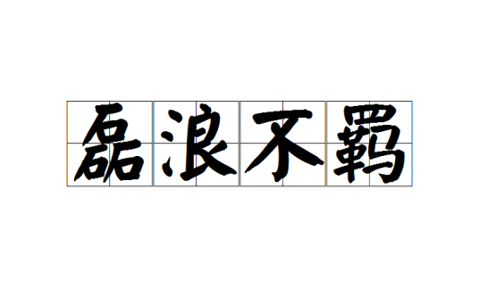磊浪不羁