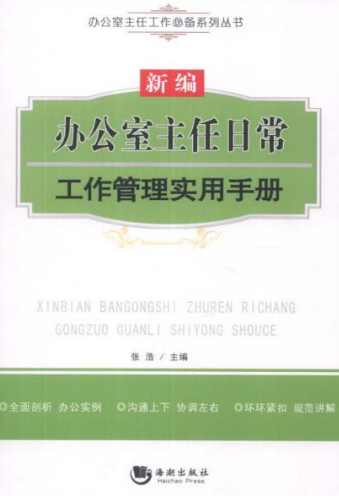 新编办公室主任日常工作管理实用手册