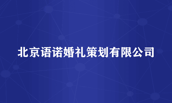 北京语诺婚礼策划有限公司