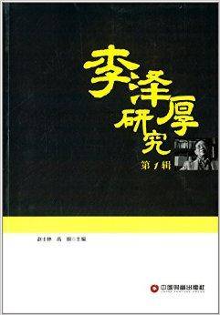 李泽厚研究